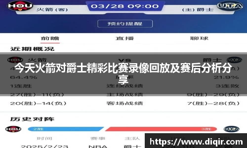 今天火箭对爵士精彩比赛录像回放及赛后分析分享