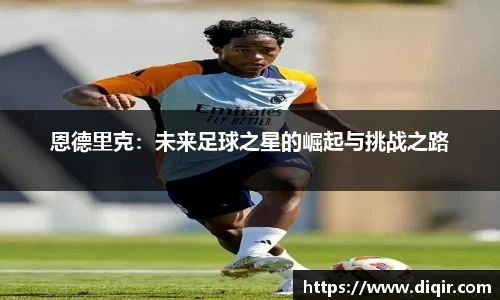 恩德里克：未来足球之星的崛起与挑战之路