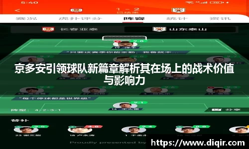 京多安引领球队新篇章解析其在场上的战术价值与影响力