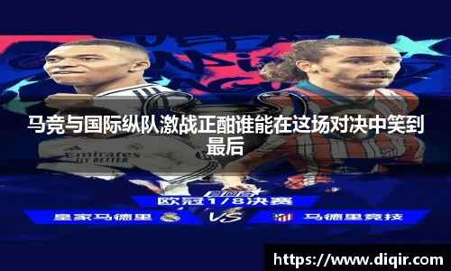 马竞与国际纵队激战正酣谁能在这场对决中笑到最后