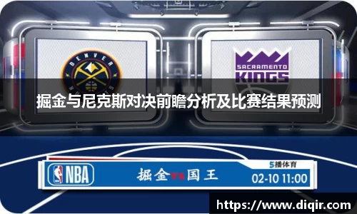 掘金与尼克斯对决前瞻分析及比赛结果预测