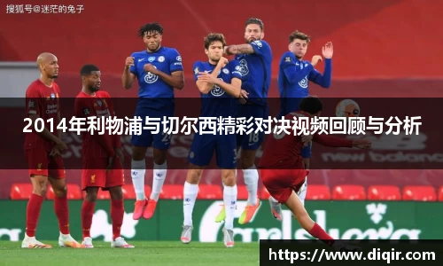 2014年利物浦与切尔西精彩对决视频回顾与分析