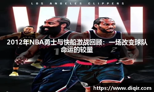 2012年NBA勇士与快船激战回顾：一场改变球队命运的较量