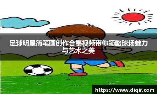 足球明星简笔画创作合集视频带你领略球场魅力与艺术之美
