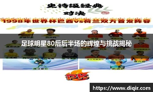 足球明星80后后半场的辉煌与挑战揭秘