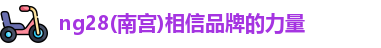 ng28南宫